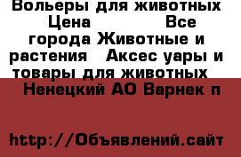 Вольеры для животных › Цена ­ 17 710 - Все города Животные и растения » Аксесcуары и товары для животных   . Ненецкий АО,Варнек п.